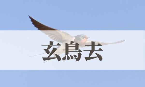 「玄鳥去（つばめさる」の意味や読み方とは？由来や時期はいつ？