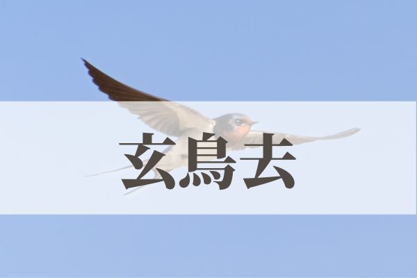 「玄鳥去（つばめさる」の意味や読み方とは？由来や時期はいつ？