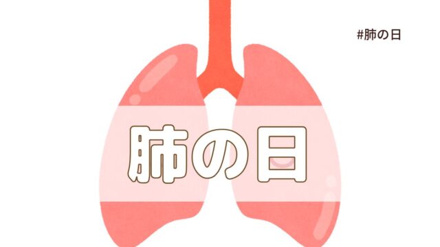 肺の日（8月1日の記念日）とは？意味や由来【今日は何の日】