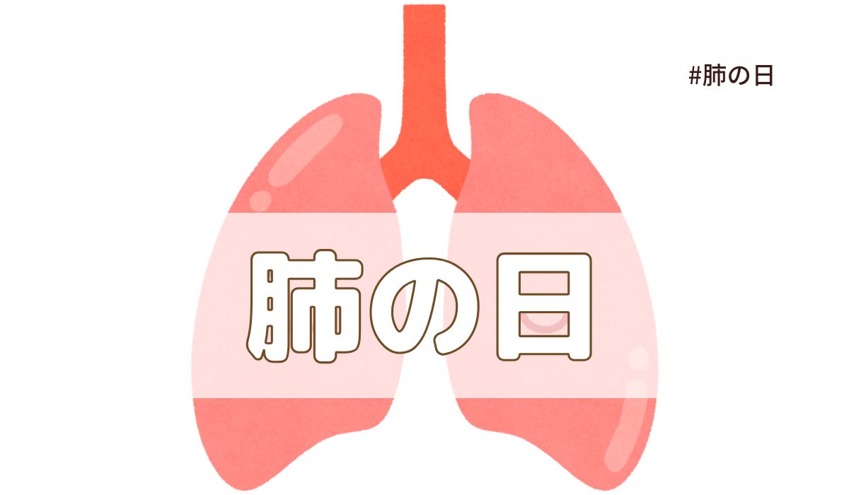 肺の日（8月1日の記念日）とは？意味や由来【今日は何の日】