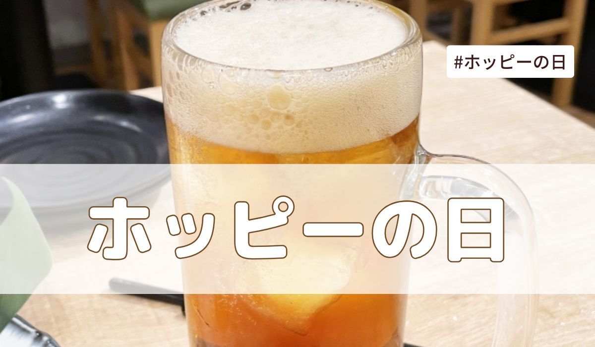 ホッピーの日（7月15日の記念日）とは？意味・由来【今日は何の日】