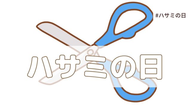 ハサミの日（8月3日の記念日）とは？意味・由来【今日は何の日】