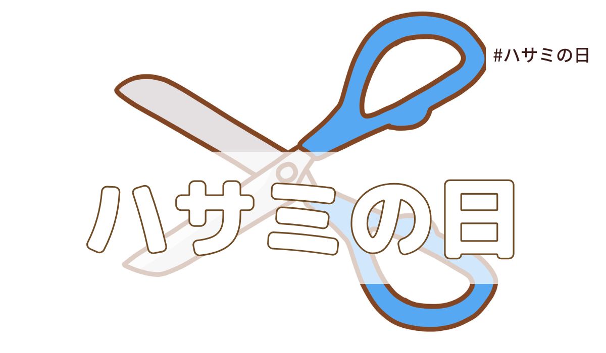 ハサミの日（8月3日の記念日）とは？意味・由来【今日は何の日】