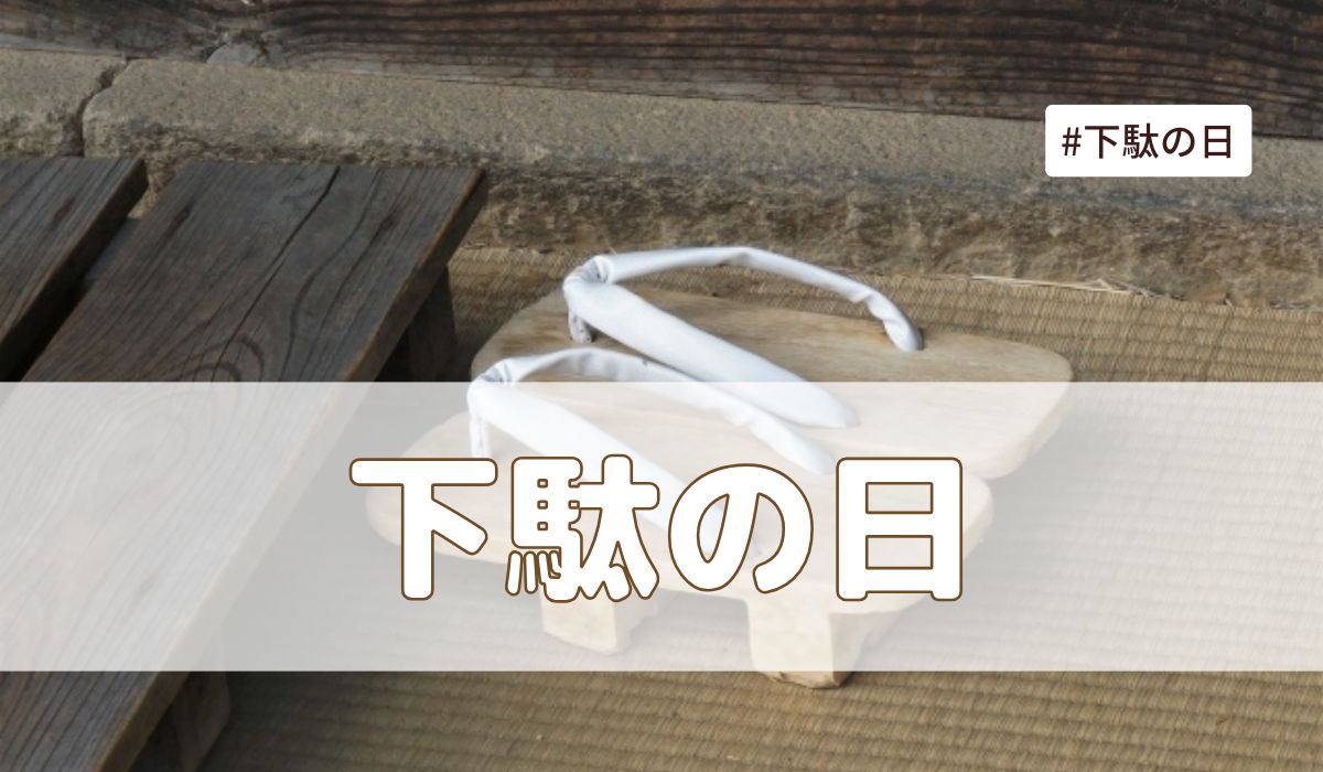 下駄の日（7月22日の記念日）とは？意味・由来【今日は何の日】