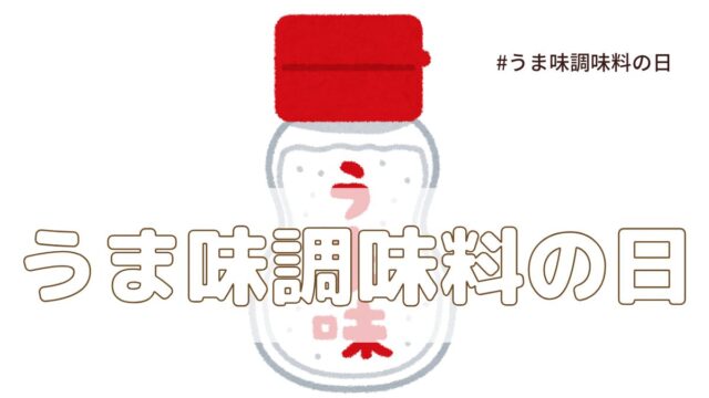 うま味調味料の日（7月25日の記念日）とは？意味・由来【今日は何の日】