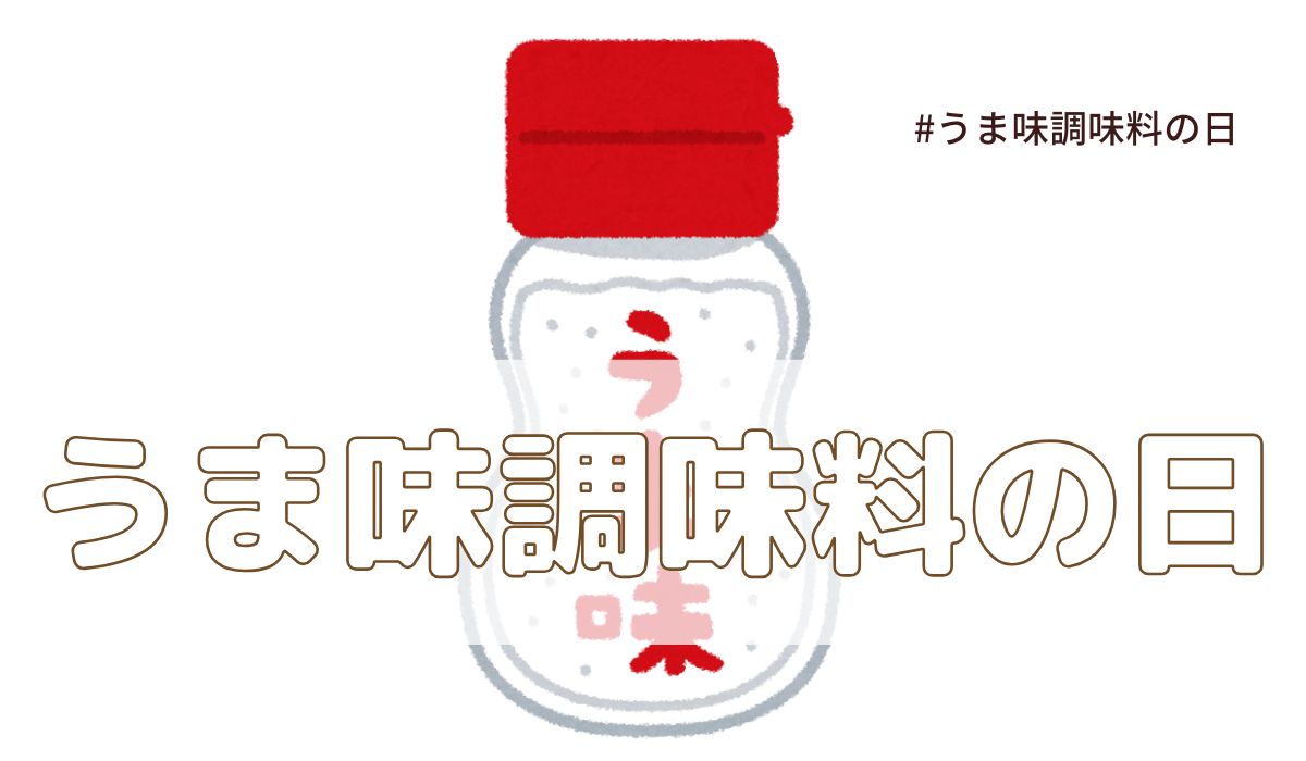 うま味調味料の日（7月25日の記念日）とは？意味・由来【今日は何の日】