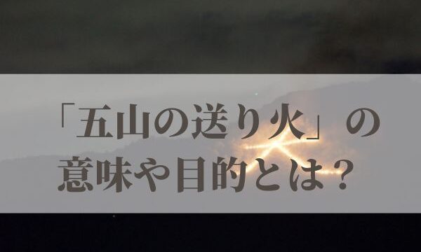 「五山の送り火」の意味や目的とは？2026年はいつ？