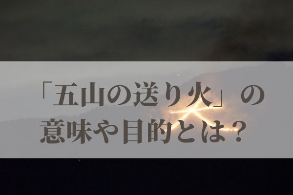 「五山の送り火」の意味や目的とは？2026年はいつ？
