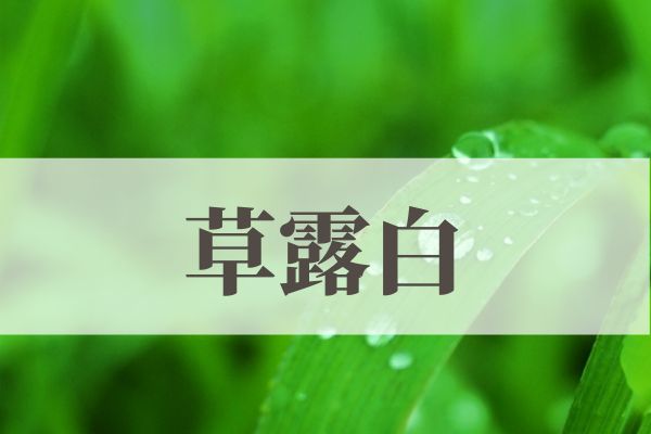 「草露白（くさのつゆしろし）」の意味や読み方とは？由来や時期はいつ？