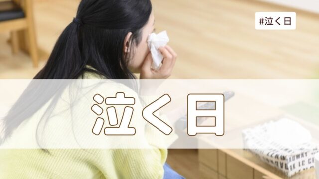 泣く日（7月9日の記念日）とは？意味・由来【今日は何の日】
