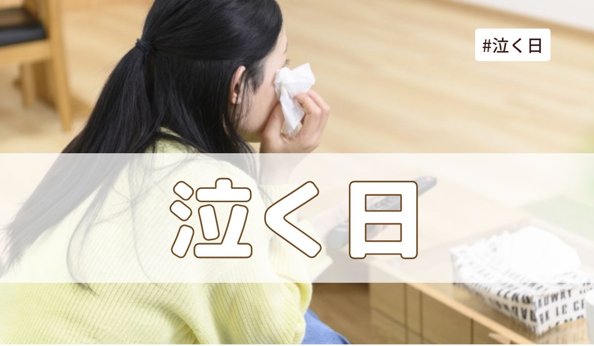 泣く日（7月9日の記念日）とは？意味・由来【今日は何の日】