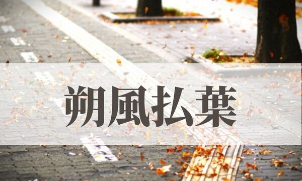「朔風払葉（きたかぜこのはをはらう）」の意味や読み方とは？由来や時期はいつ？