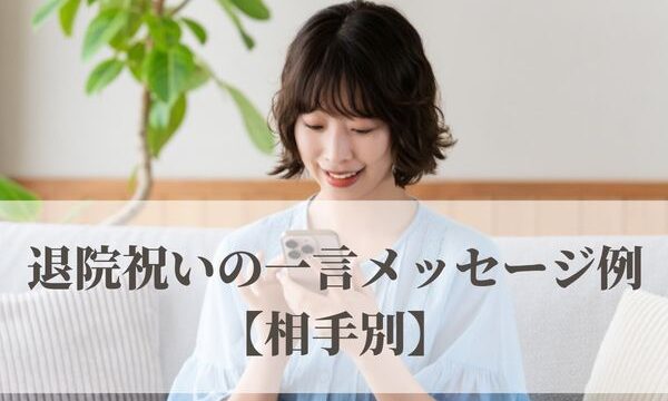 退院祝いの一言メッセージ文例【相手別】