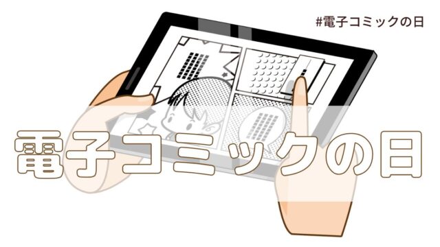 電子コミックの日（8月16日の記念日）とは？意味・由来【今日は何の日】