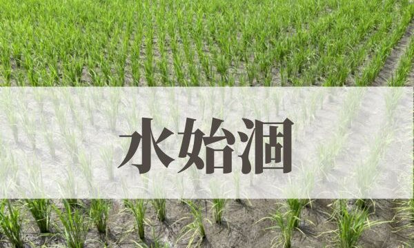 「水始涸」の意味や読み方とは？由来や時期はいつ？