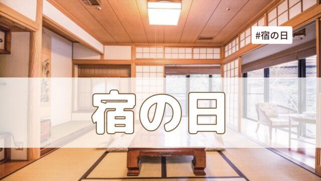 宿の日（8月10日の記念日）とは？意味・由来・キャンペーンはある？【今日は何の日】