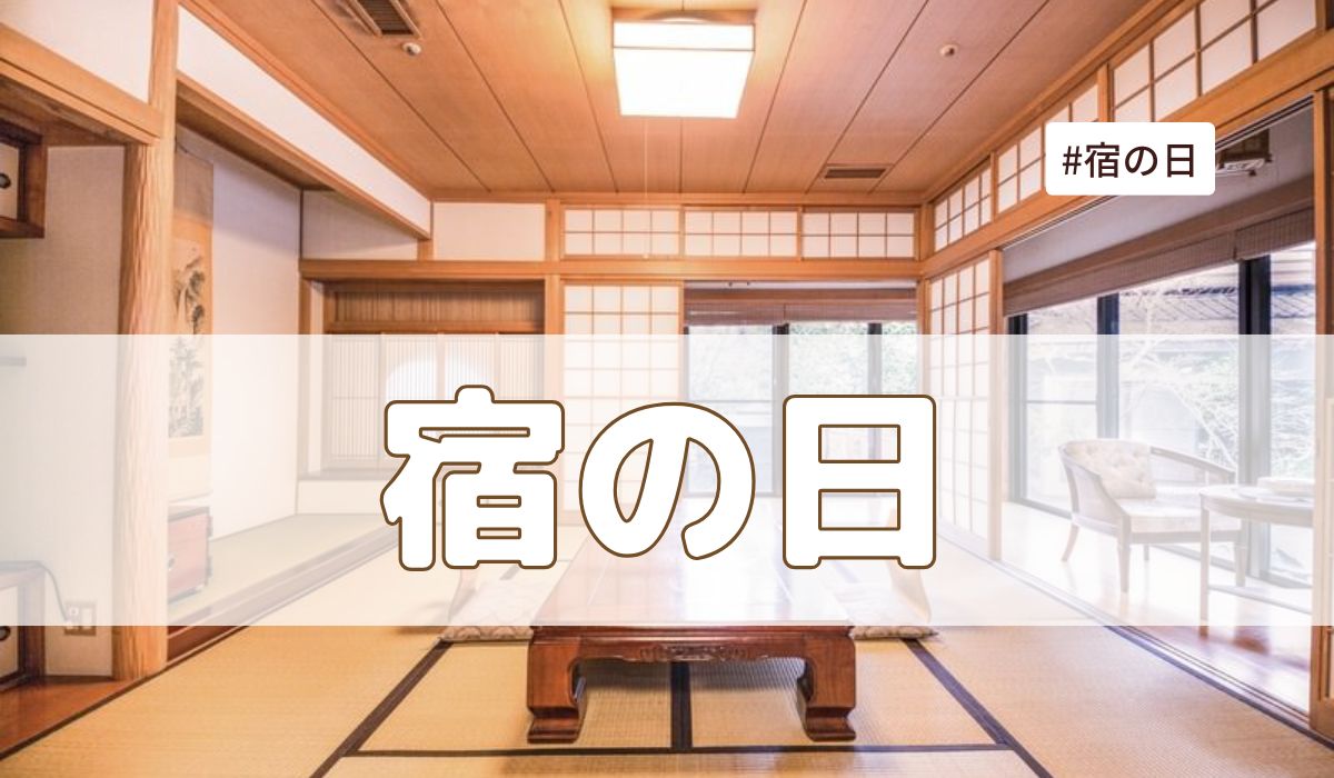宿の日（8月10日の記念日）とは？意味・由来・キャンペーンはある？【今日は何の日】