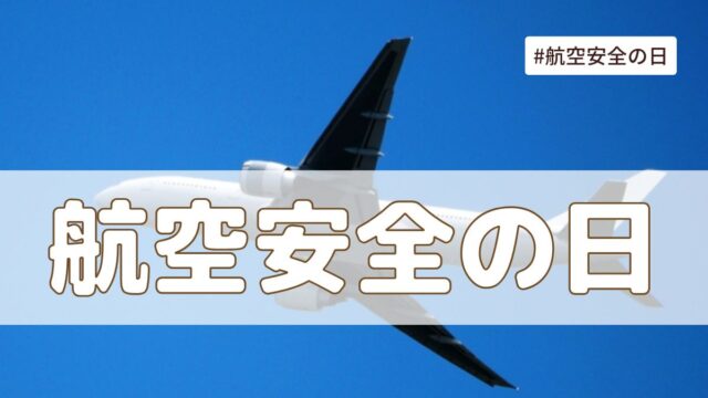 航空安全の日（8月12日の記念日）とは？意味・由来【今日は何の日】