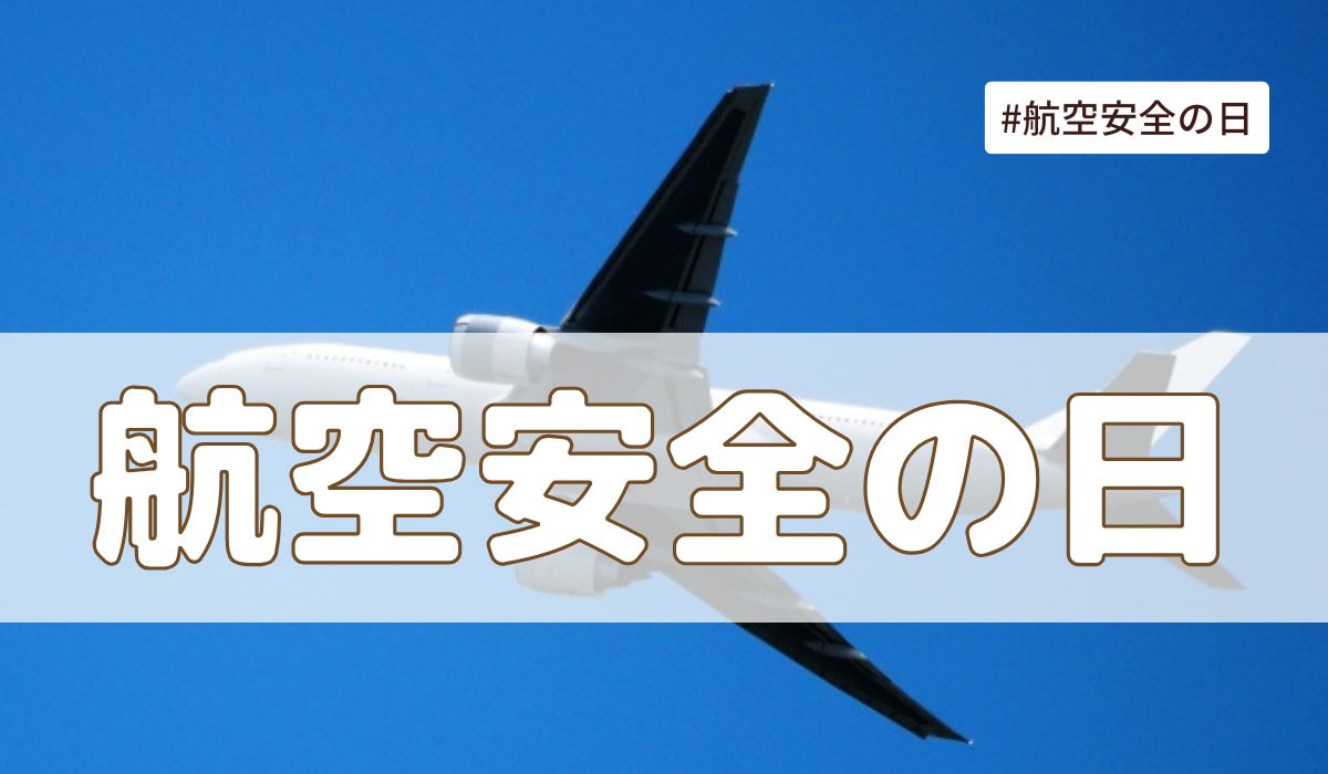 航空安全の日（8月12日の記念日）とは？意味・由来【今日は何の日】