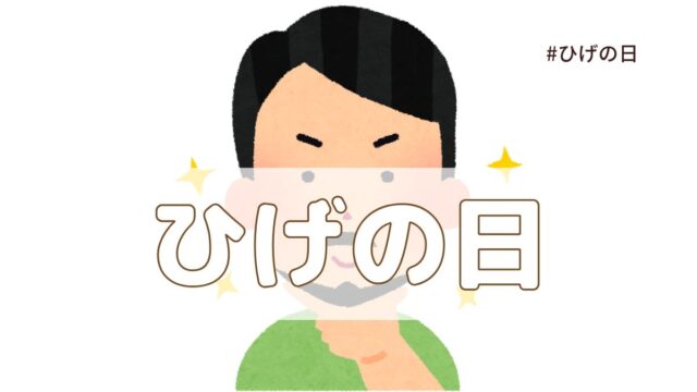 ヒゲの日（8月8日の記念日）とは？意味・由来【今日は何の日】
