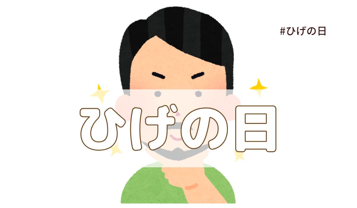 ヒゲの日（8月8日の記念日）とは？意味・由来【今日は何の日】