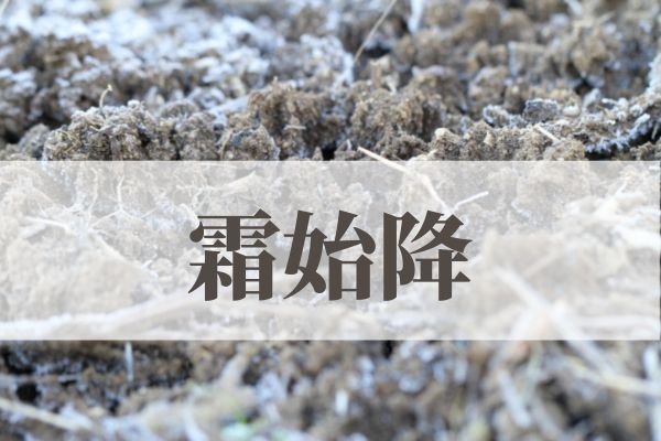 「霜始降（しもはじめてふる）」の意味や読み方とは？由来や時期はいつ？