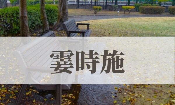 「霎時施（こさめときどきふる）」の意味や読み方とは？由来や時期はいつ？