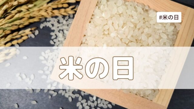 米の日（8月18日の記念日）とは？意味・由来【今日は何の日】