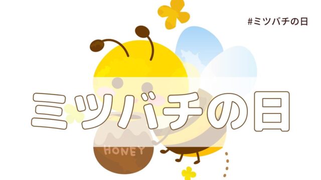 みつばちの日（3月8日の記念日）とは？意味・由来【今日は何の日】
