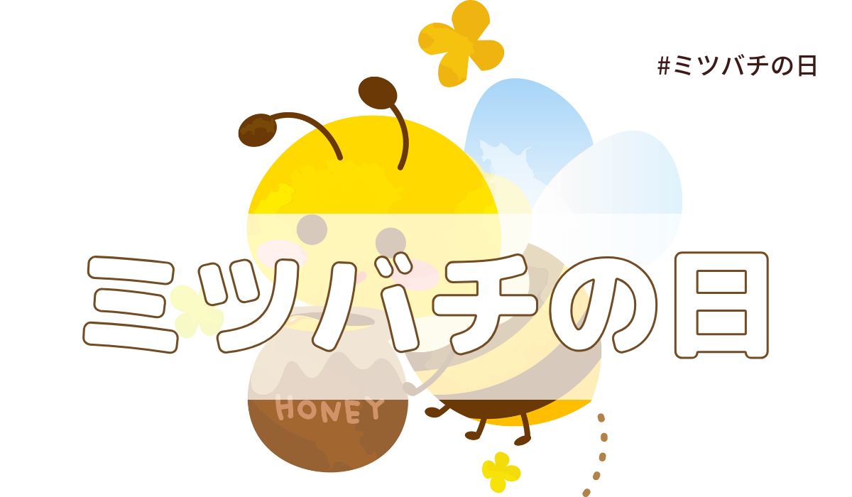 みつばちの日（3月8日の記念日）とは？意味・由来【今日は何の日】