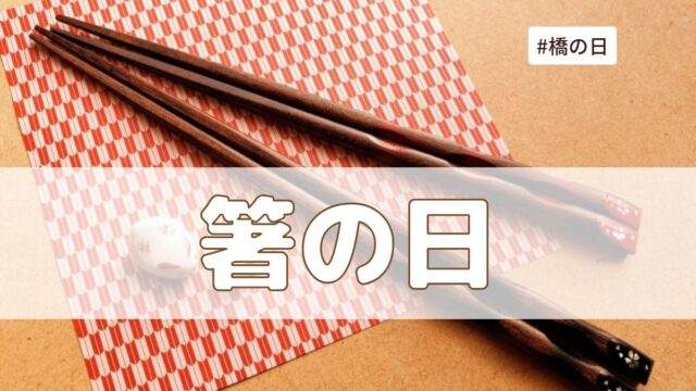 箸の日（8月4日の記念日）とは？意味・由来【今日は何の日】