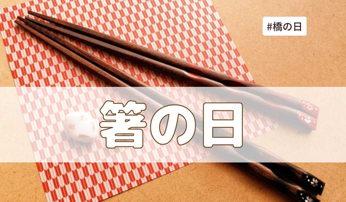 箸の日（8月4日の記念日）とは？意味・由来【今日は何の日】