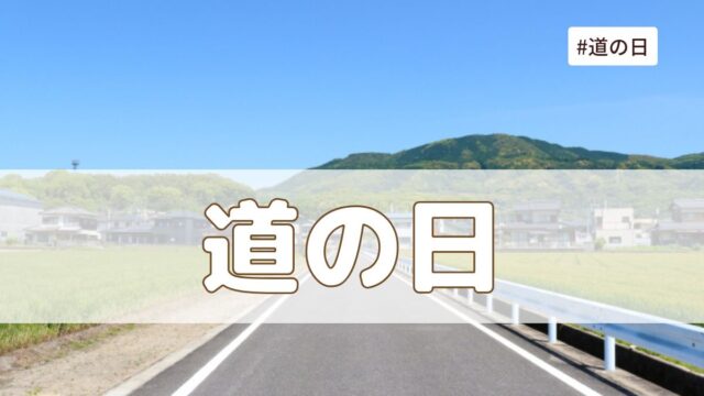 道の日（8月10日の記念日）とは？意味・由来【今日は何の日】