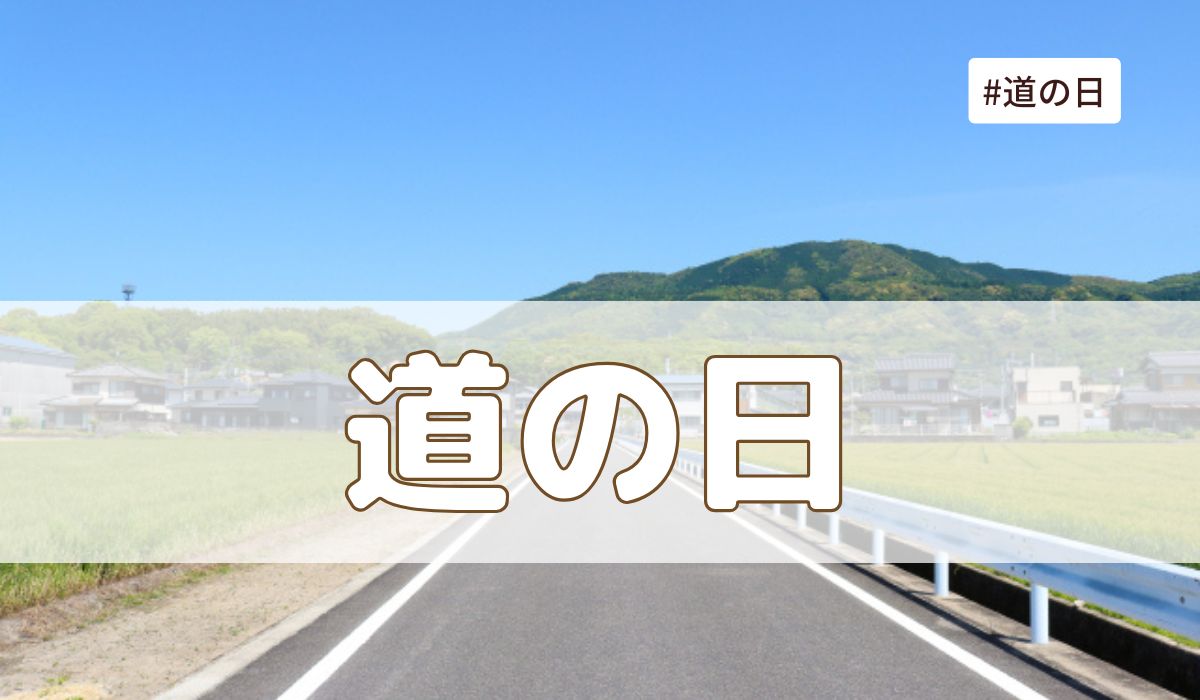 道の日（8月10日の記念日）とは？意味・由来【今日は何の日】