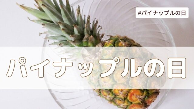 パイナップルの日（8月17日の記念日）とは？意味・由来【今日は何の日】