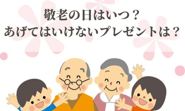 敬老の日はいつ？あげてはいけないタブーなプレゼントは？