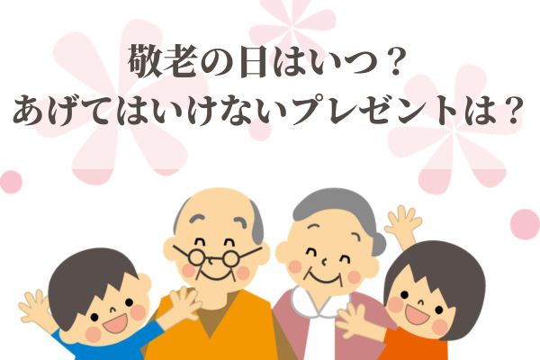 敬老の日はいつ？あげてはいけないタブーなプレゼントは？