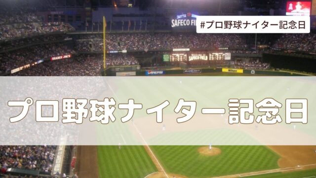 プロ野球ナイター記念日（8月17日の記念日）とは？意味・由来【今日は何の日】