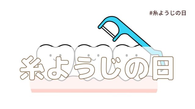 糸ようじの日（8月18日の記念日）とは？意味・由来【今日は何の日】