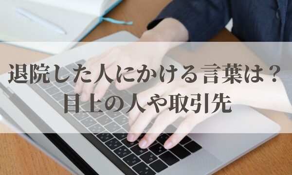 退院した人にかける言葉は？目上の人や取引先へのビジネスメール例文