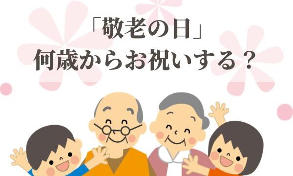 「敬老の日」は何歳からお祝いする？意味や由来も解説