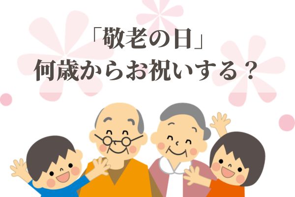 「敬老の日」は何歳からお祝いする？意味や由来も解説