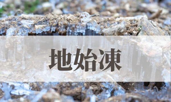 「地始凍（ちはじめてこおる）」の意味や読み方とは？由来や時期はいつ？
