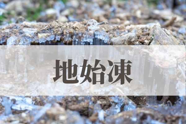 「地始凍（ちはじめてこおる）」の意味や読み方とは？由来や時期はいつ？