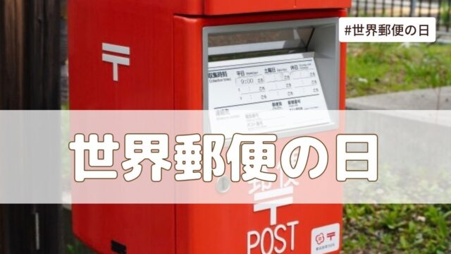 世界郵便の日（10月9日の記念日） とは？由来・意味・雑学まとめ【今日は何の日】