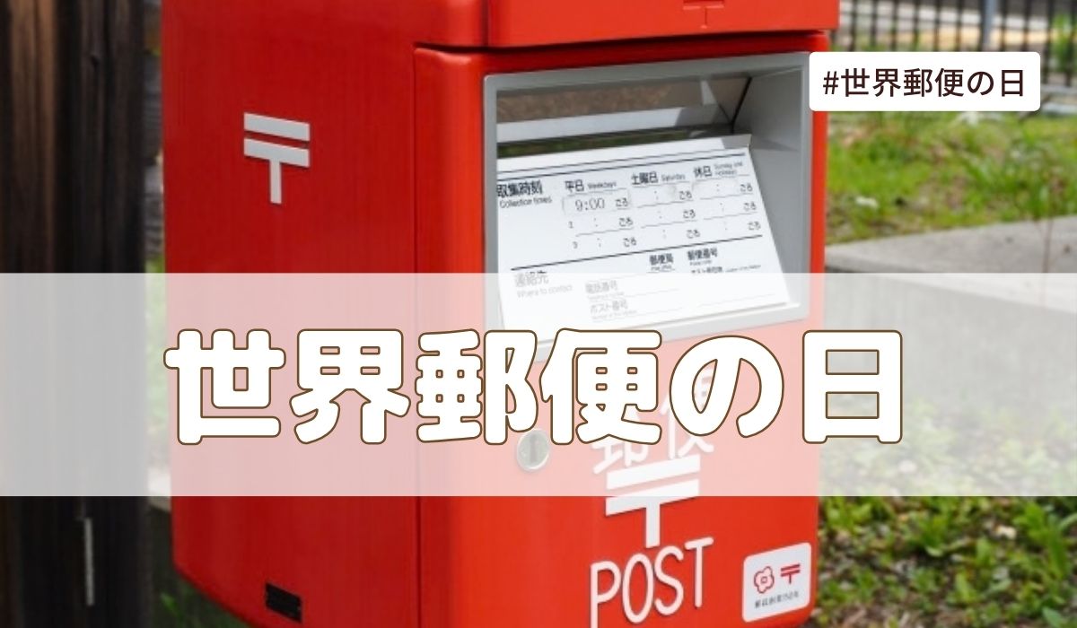 世界郵便の日（10月9日の記念日） とは？由来・意味・雑学まとめ【今日は何の日】