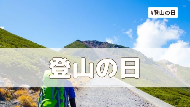 登山の日（10月3日の記念日）とは？由来・意味・雑学まとめ【今日は何の日】