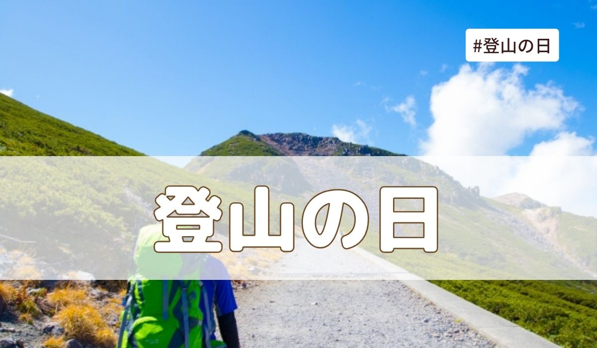登山の日（10月3日の記念日）とは？由来・意味・雑学まとめ【今日は何の日】