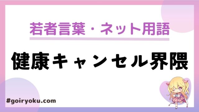 健康キャンセル界隈の意味とは？話題のレシピも紹介