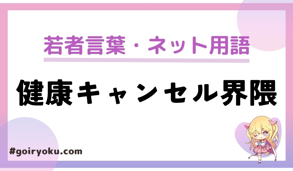 健康キャンセル界隈の意味とは？話題のレシピも紹介